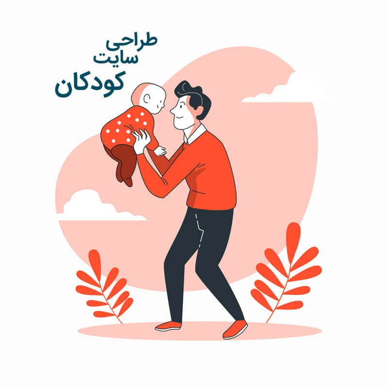 طراحی سایت کودکان
