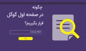 قرار گرفتن در صفحه اول گوگل (راهنمای صفر تا صد)