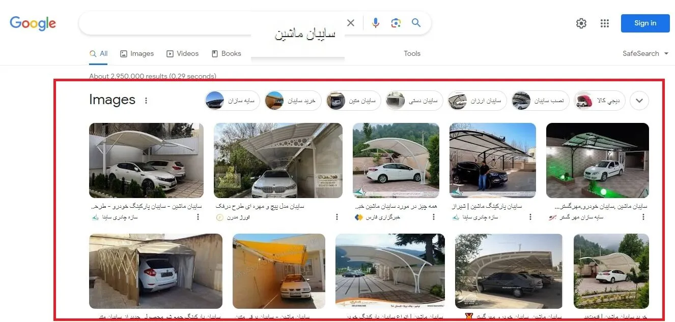 صفحه اول serp برای کلمه کلیدی سایبان ماشین