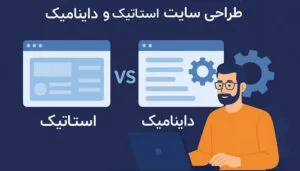 طراحی سایت استاتیک و داینامیک : راهنمای جامع انتخاب بهترین گزینه