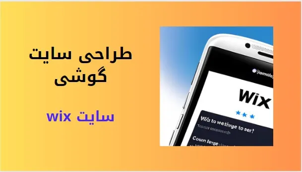 طراحی سایت با موبایل