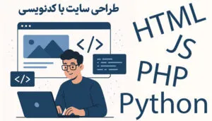 طراحی سایت با کدنویسی