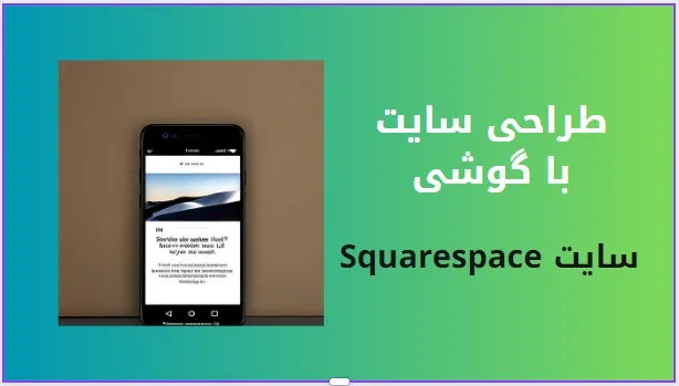 طراحی سایت با گوشی موبایل