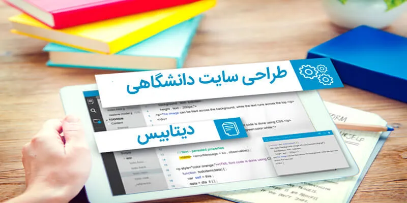 طراحی-سایت-دانشگاهی