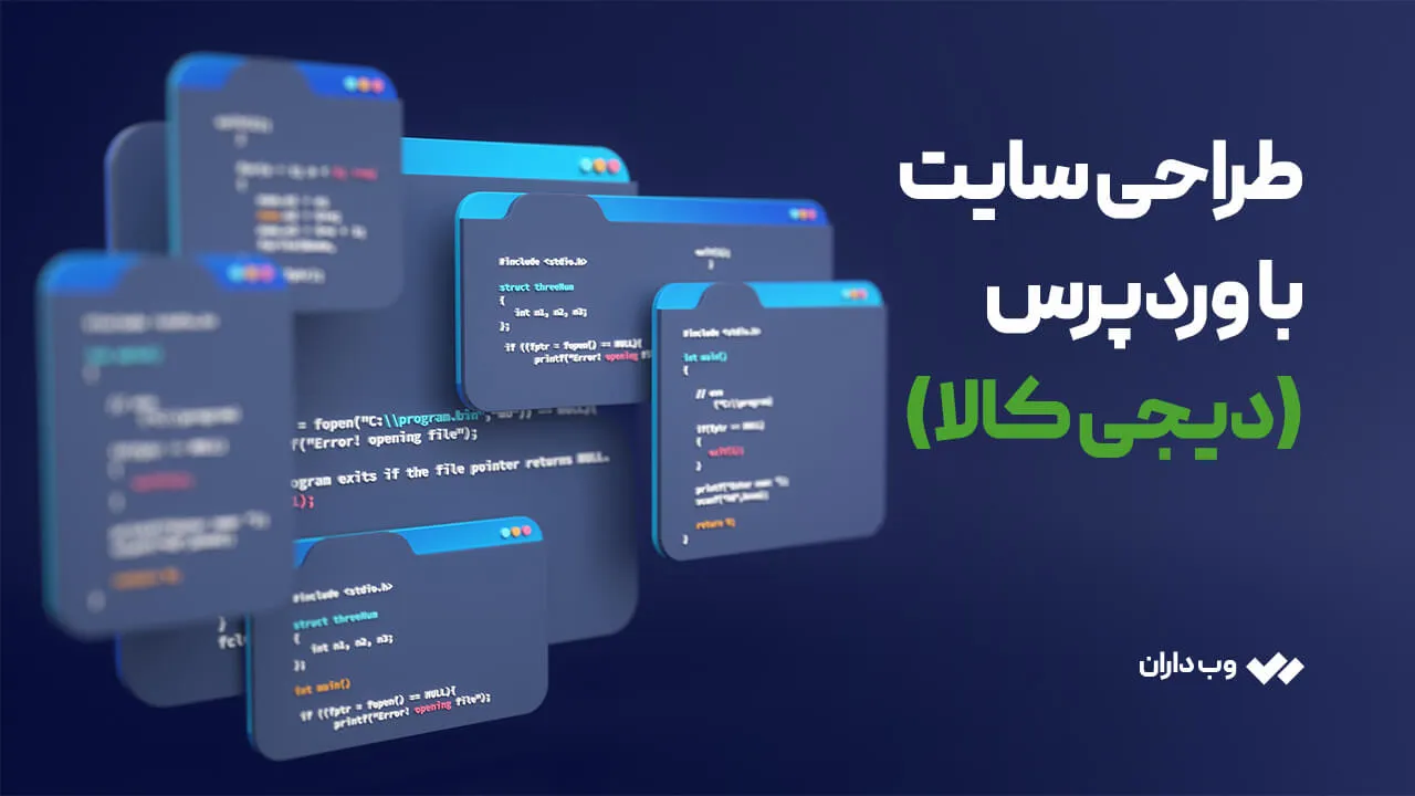 طراحی سایت دی جی کالا با وردپرس
