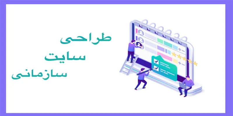 طراحی سایت سازمانی