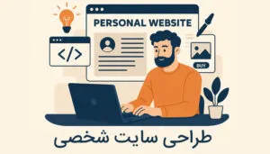 طراحی سایت شخصی