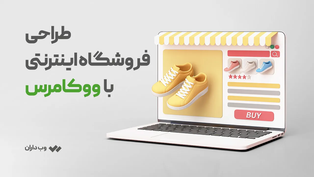 طراحی فروشگاه اینترنتی با ووکامرس