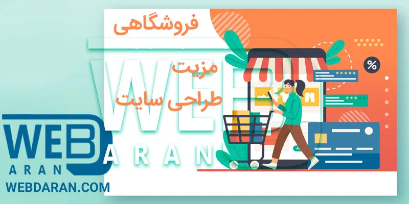طراحی فروشگاه اینترنتی