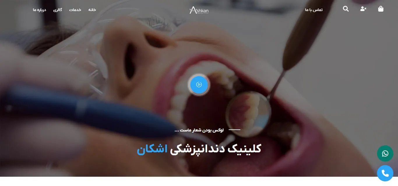 طراحی وب سایت کلینیک اشکان
