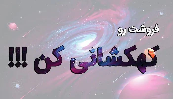 فروشت رو کهکشانی کن