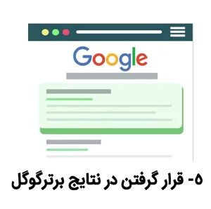 قرار گرفتن در نتایج برتر گوگل