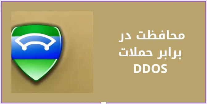 محافظت از سایت در برابر حملات DDoS با سرویس Cloudflare