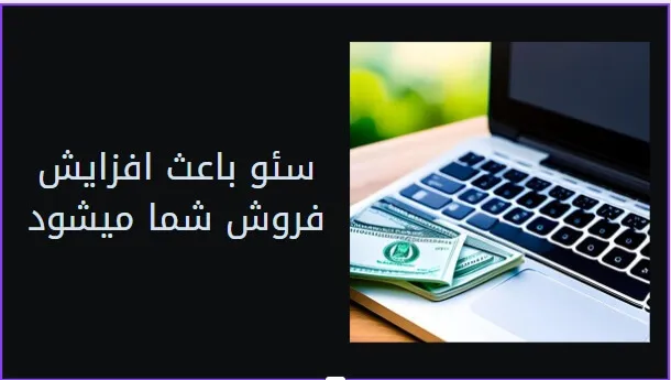 مزیت های سئو سایت