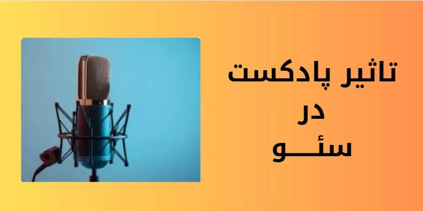 نقش پادکست در سئو