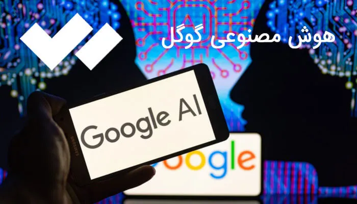 هوش مصنوعی گوگل