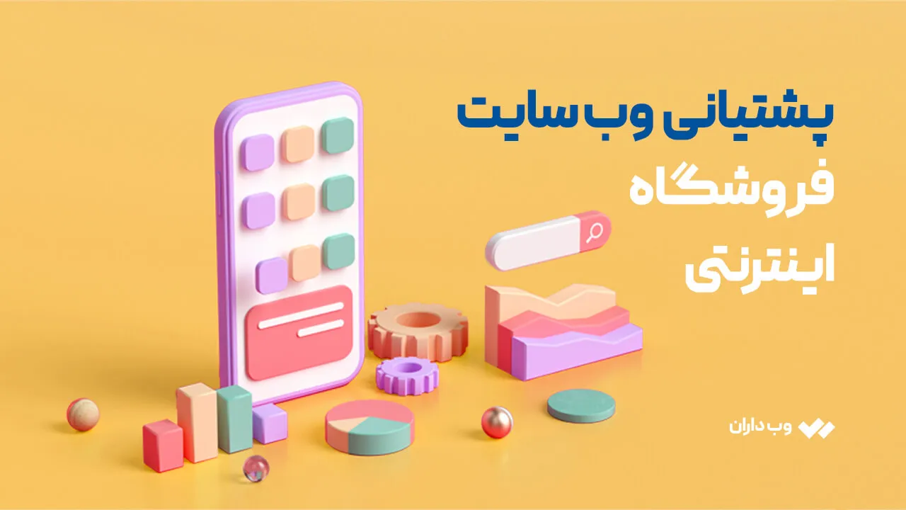 پشتیبانی طراحی سایت فروشگاهی