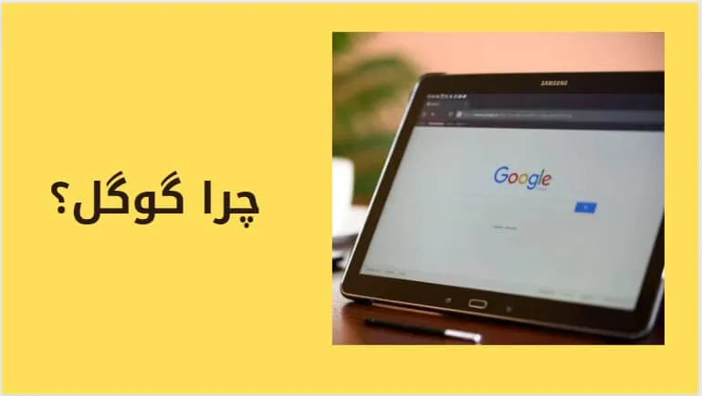 چرا سئوی گوگل