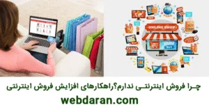 چرا فروش اینترنتی ندارم؟راهکارهای افزایش فروش اینترنتی