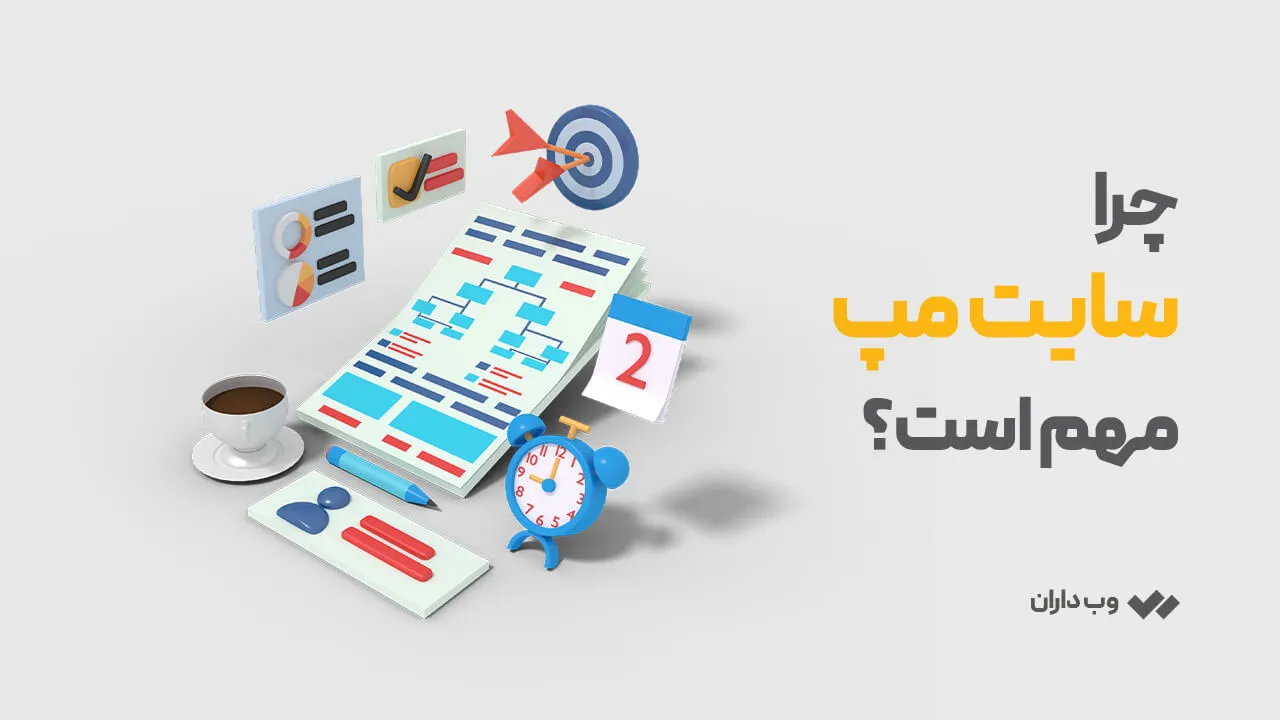 چرا نقشه سایت مهم است؟