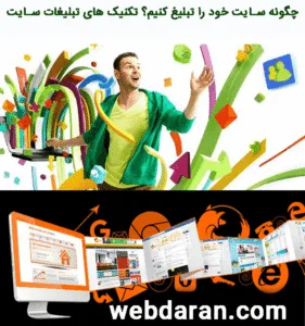 چگونه سایت خود را تبلیغ کنیم؟ تکنیک های تبلیغات سایت