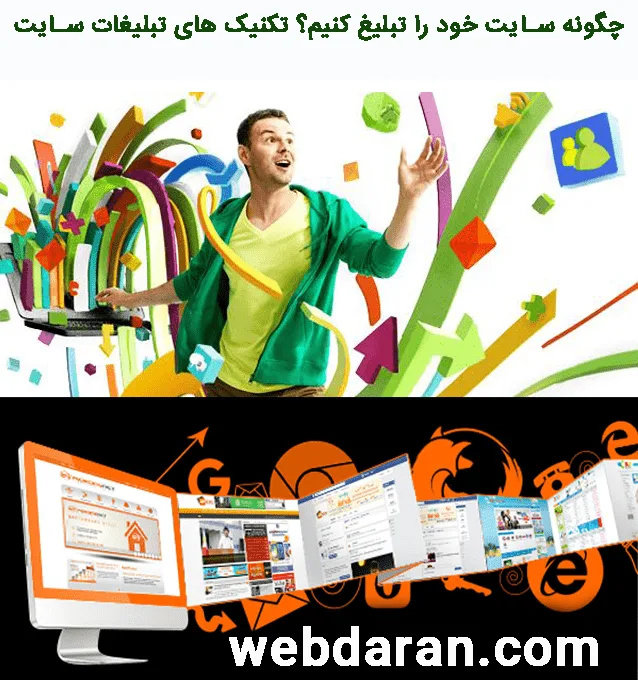 چگونه سایت خود را تبلیغ کنیم؟ تکنیک های تبلیغات سایت min