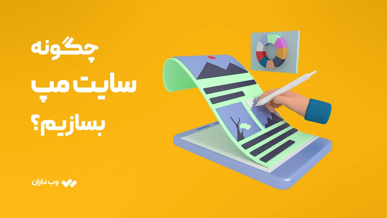 چگونه سایت مپ بسازیم