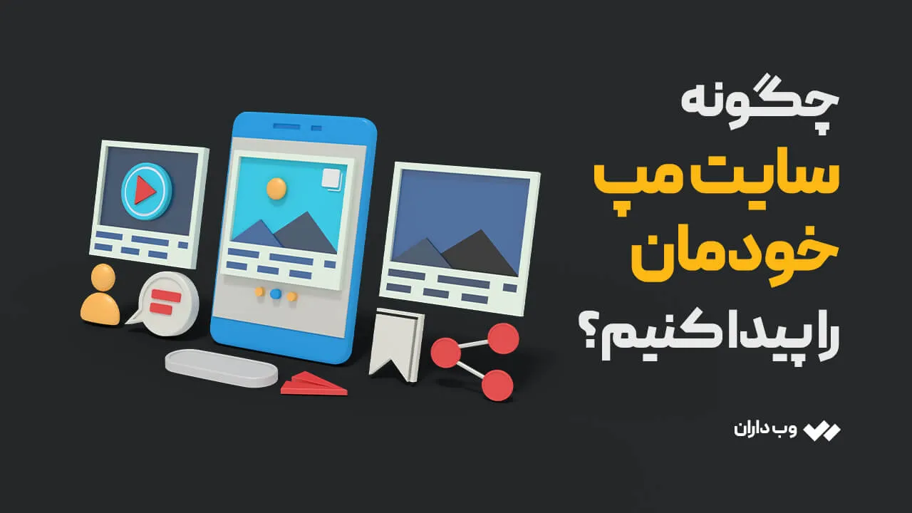 چگونه سایت مپ خودمان را پیدا کنیم