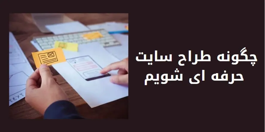 چگونه طراح سایت حرفه ای شویم
