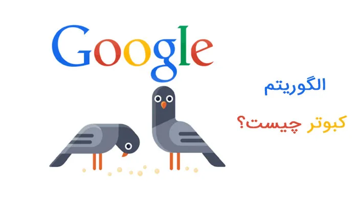 الگوریتم کبوتر چیست؟