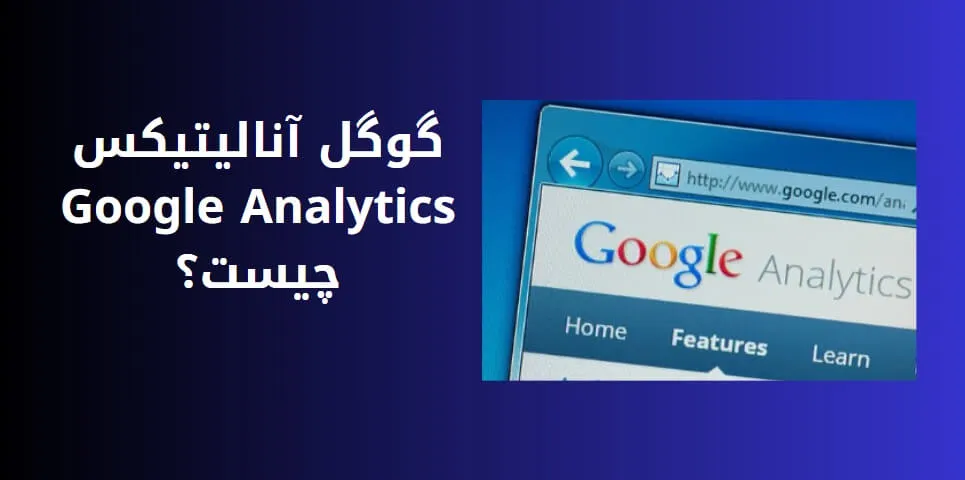 گوگل آنالیتیکس - گوگل انالایتیکس چیست