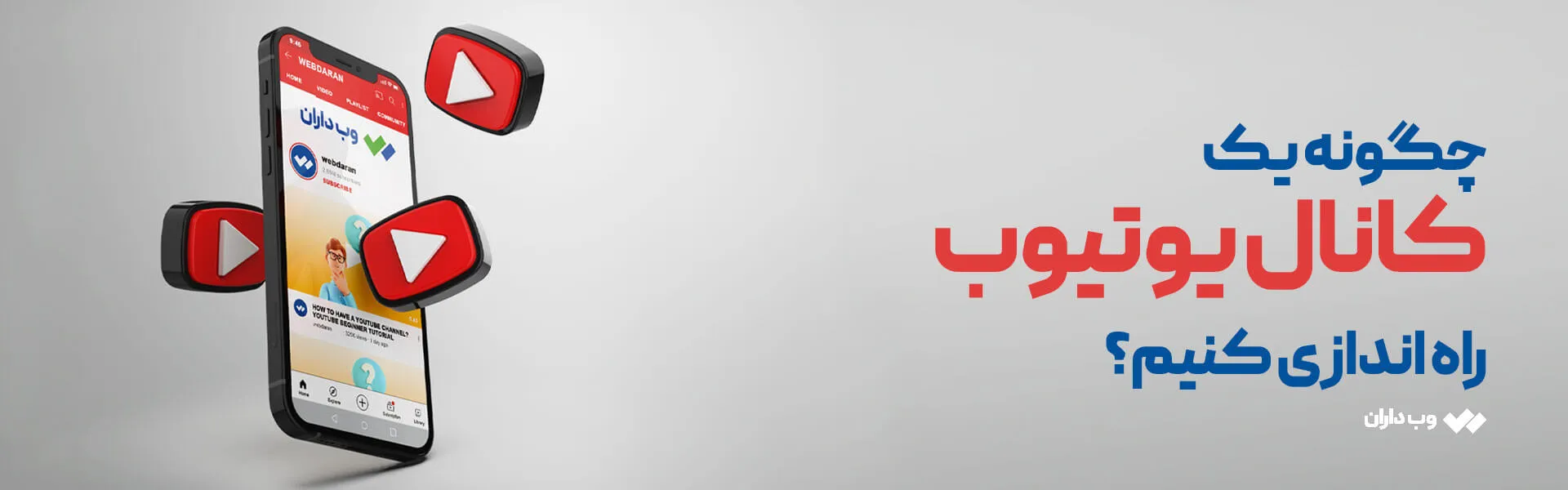 چگونه یک کانال یوتیوب راه اندازی کنیم؟