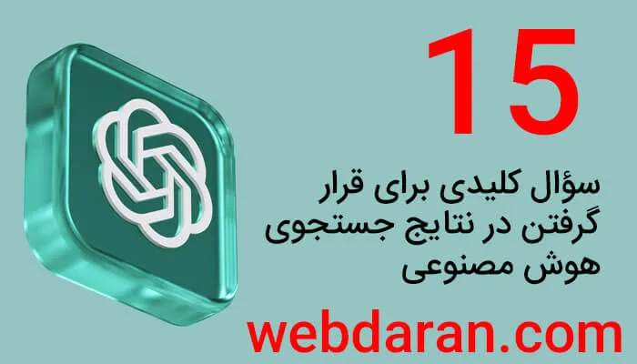 15 سوال کلیدی برای قرار گرفتن در نتایج جستجوی هوش مصنوعی