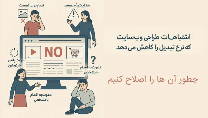 9 اشتباه طراحی سایت که نرخ تبدیل را کاهش می دهد