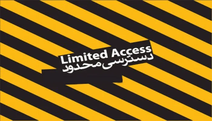 محدود کردن دسترسی