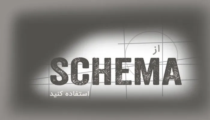 از schema استفاده کنید