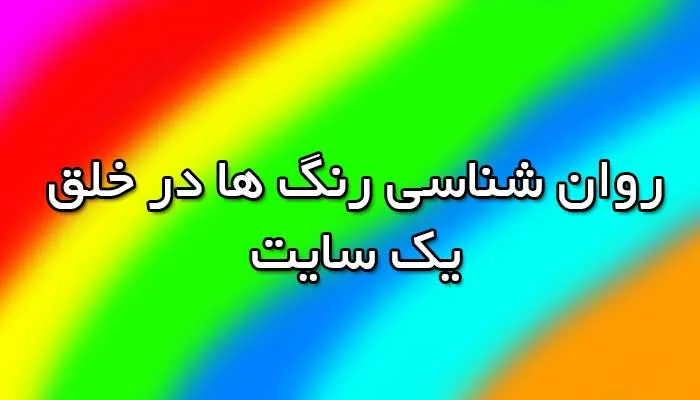روانشناسی رنگ ها در خلق یک سایت