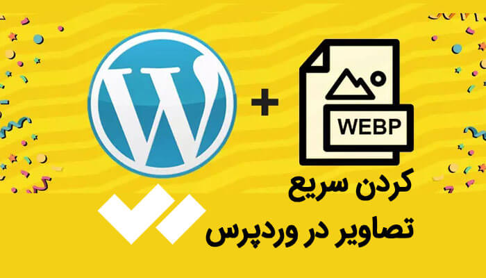 آموزش webp کردن سریع تصاویر در وردپرس