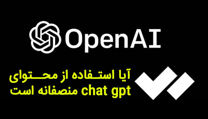 آیا استفاده از محتوای chat gpt منصفانه است