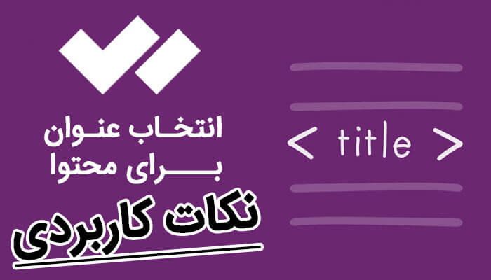 انتخاب عنوان برای محتوا