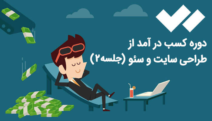 دوره کسب درآمد از طراحی سایت و سئو (جلسه 2)