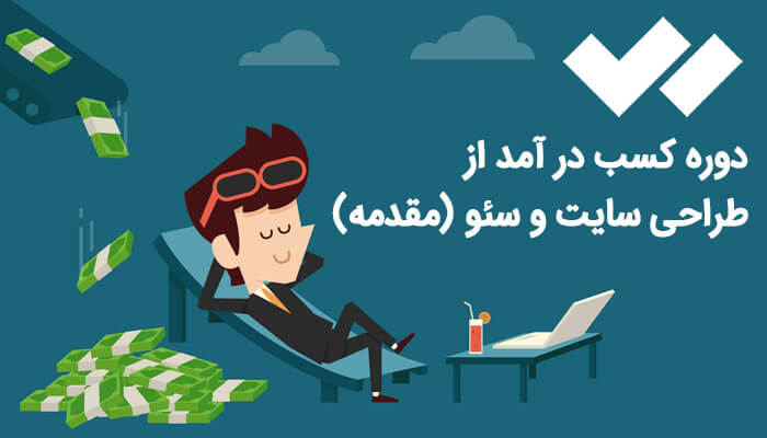 دوره کسب درآمد از طراحی سایت و سئو (مقدمه)