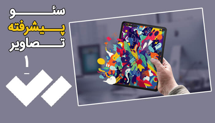 سئو پیشرفته تصاویر 1