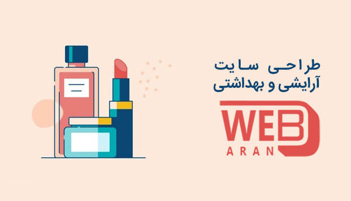 طراحی سایت آرایشی و بهداشتی