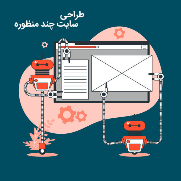 طراحی سایت چند منظوره