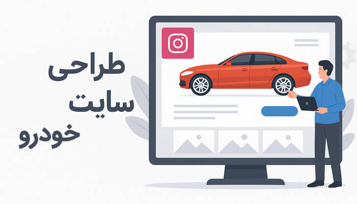 طراحی سایت خودرو
