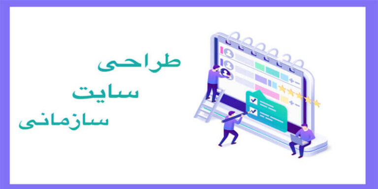 طراحی سایت سازمانی