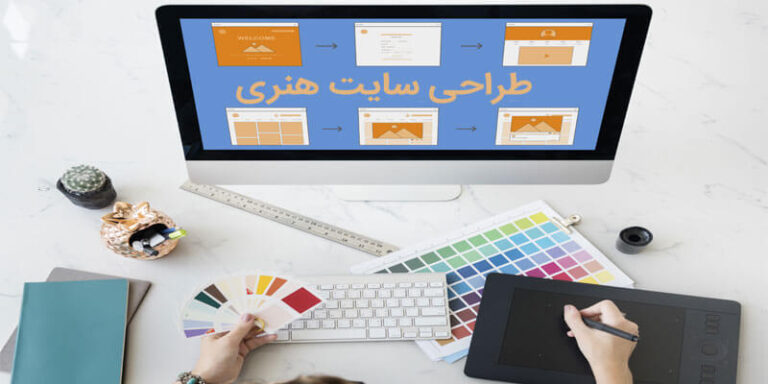 طراحی-سایت-هنری