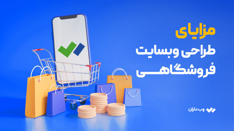 مزایای طراحی سایت فروشگاهی