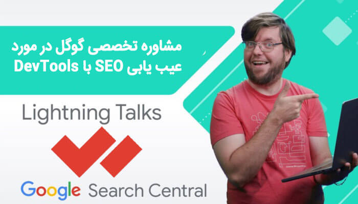 مشاوره تخصصی گوگل در مورد عیب یابی SEO با DevTools